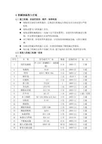 机械设备投入计划