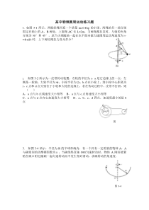 高中物理圆周运动练习题