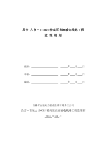 昌吉-古泉±1100kV线路工程监理规划