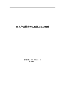 41某办公楼装饰工程施工组织设计