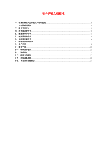 软件开发文档标准