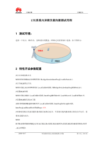 LTE系统内异频负载均衡测试方案v1.0