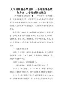 大学迎新晚会策划案-大学迎新晚会策划方案-大学迎新活动策划