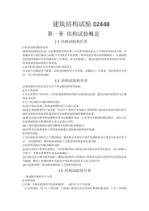 2016最新版建筑结构试验02448复习资料