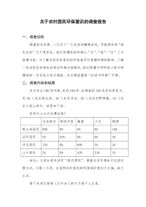 关于农村居民环保意识的调查报告