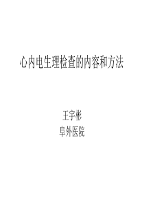 心脏电生理检查的内容和方法-文档资料