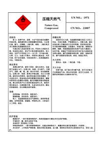 危险化学品安全卡—压缩天然气