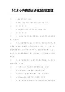 2018年度小升初语文试卷及答案整理