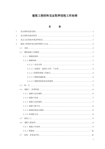 建筑工程材料见证取样送检工作标准