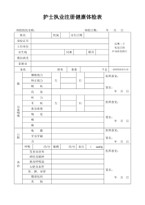 护士变更体检表