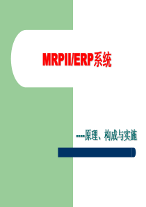 MRPII-ERP系统-原理、构成、实施