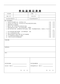 动火旁站监理记录表