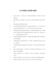 分公司经理工作职责与权限