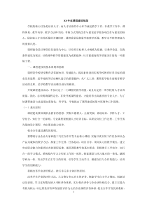 XX专业课程建设规划