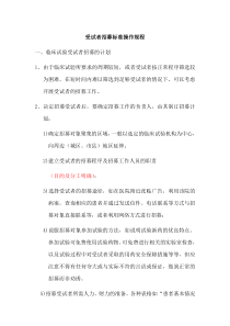 培训版受试者招募SOP