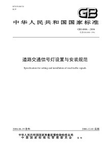 道路交通信号灯设置与安装规范GB14886-2006