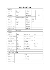 教师信息登记表