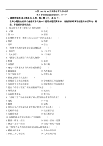 全国2011年10月高等教育自学考试教育学原理(00469)试题