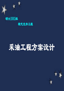 5-1 采油工程方案设计__简介