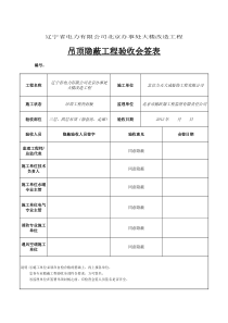 隐蔽工程验收会签表