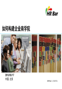 如何构建企业商学院20130317