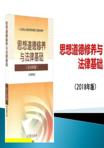 2018年版思修绪论(综合版)