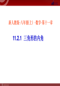 11.2.1三角形的内角(用))