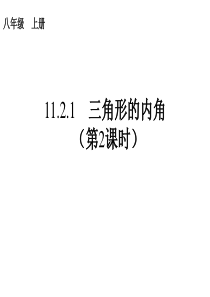 11.2.1三角形的内角2