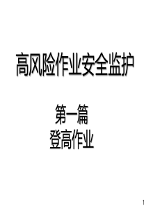 安全登高作业要求