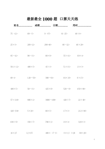 最新最全1000题速算-口算天天练