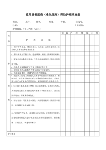 压疮护理措施记录表