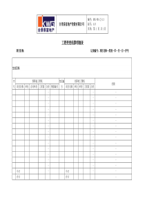 13－工程设计变更结算明细表KWG-WR-ZJ-13