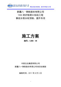 事故水塔水柜预制提升安全专项施工方案20185(10-13新)