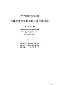 古建筑修建工程质量检验评定标准(南方地区)PDF50(1)