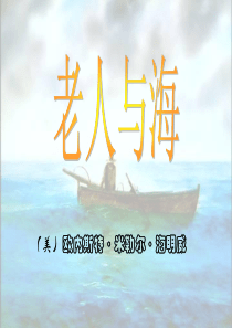 好书介绍《老人与海》