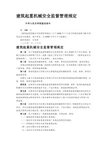 二3。中华人民共和国建设部令166号-建筑起重机械安全监督管理规定