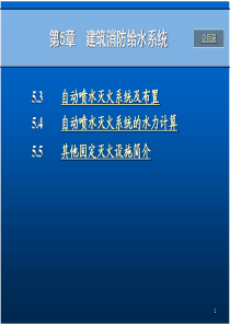 室内消防给水系统---自动喷水灭火系统