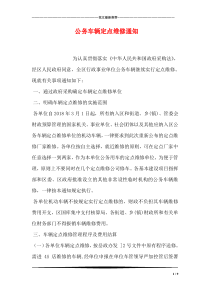 公务车辆定点维修通知