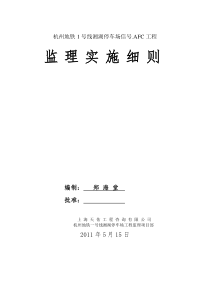 杭州地铁一号线湘湖停车场信号AFC工程监理实施细则