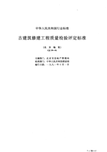 古建筑修建工程质量检验评定标准北方地区PDF47(1)