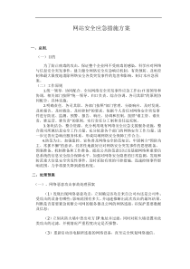 网站安全应急措施方案