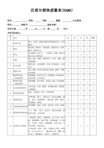 汉密尔顿焦虑量表(HAMA)