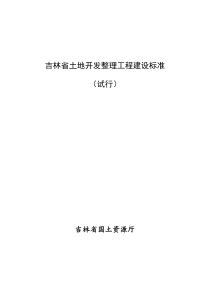 吉林省土地开发整理工程建设标准