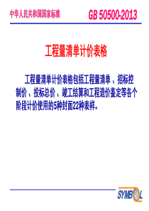 工程量清单计价表格