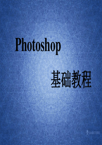 photoshop基础教程教学PPT