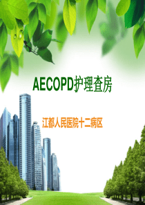 AECOPD护理查房