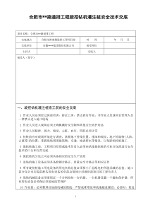 旋挖钻机灌注桩安全技术交底