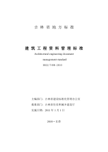 吉林省工程建设地方标准吉林省建筑工程资料管理标准 DB22T498-XXXX