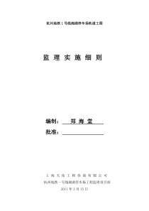 杭州地铁一号线湘湖停车场轨道工程监理实施细则