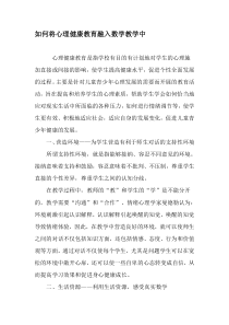 如何将心理健康教育融入数学教学中-教育作文文档